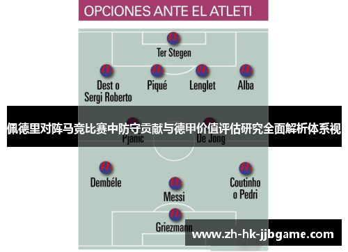 佩德里对阵马竞比赛中防守贡献与德甲价值评估研究全面解析体系视