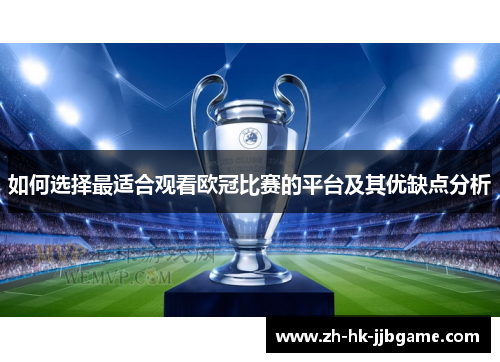 如何选择最适合观看欧冠比赛的平台及其优缺点分析