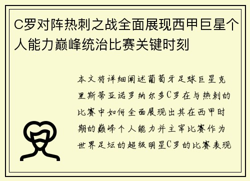 C罗对阵热刺之战全面展现西甲巨星个人能力巅峰统治比赛关键时刻