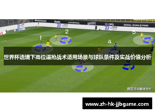 世界杯语境下高位逼抢战术适用场景与球队条件及实战价值分析