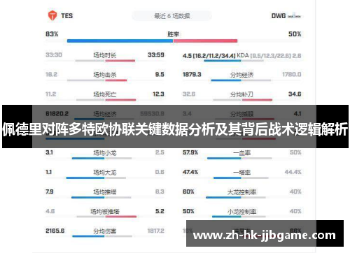 佩德里对阵多特欧协联关键数据分析及其背后战术逻辑解析