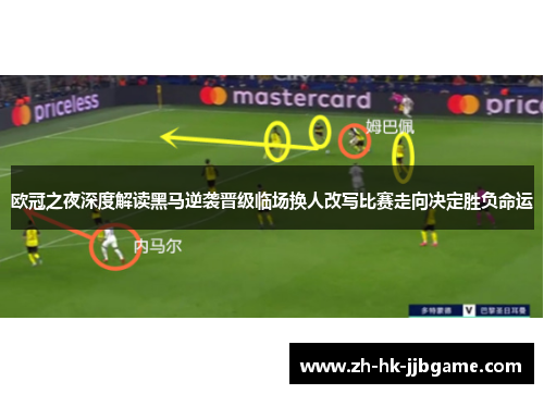 欧冠之夜深度解读黑马逆袭晋级临场换人改写比赛走向决定胜负命运