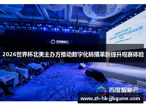2026世界杯北美主办方推动数字化转播革新提升观赛体验