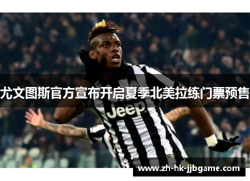 尤文图斯官方宣布开启夏季北美拉练门票预售