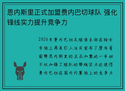 恩内斯里正式加盟费内巴切球队 强化锋线实力提升竞争力