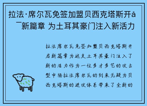 拉法·席尔瓦免签加盟贝西克塔斯开启新篇章 为土耳其豪门注入新活力
