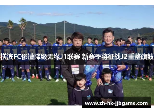 横滨FC惨遭降级无缘J1联赛 新赛季将征战J2重整旗鼓