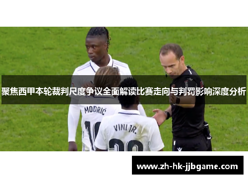 聚焦西甲本轮裁判尺度争议全面解读比赛走向与判罚影响深度分析