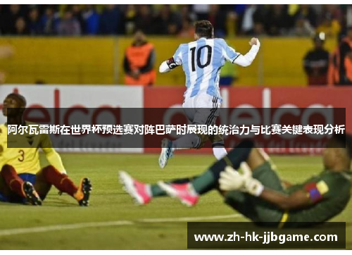 阿尔瓦雷斯在世界杯预选赛对阵巴萨时展现的统治力与比赛关键表现分析 阿尔瓦雷斯在世界杯预选赛对阵巴萨时展现的统治力与比赛关键表现分析