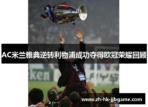 AC米兰雅典逆转利物浦成功夺得欧冠荣耀回顾 AC米兰雅典逆转利物浦成功夺得欧冠荣耀回顾