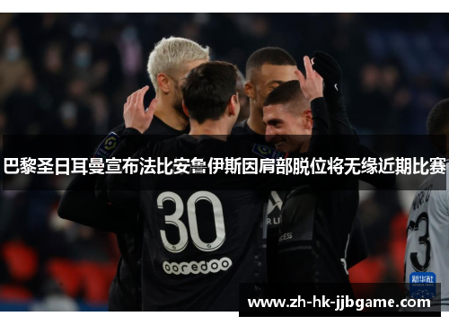 巴黎圣日耳曼宣布法比安鲁伊斯因肩部脱位将无缘近期比赛 巴黎圣日耳曼宣布法比安鲁伊斯因肩部脱位将无缘近期比赛