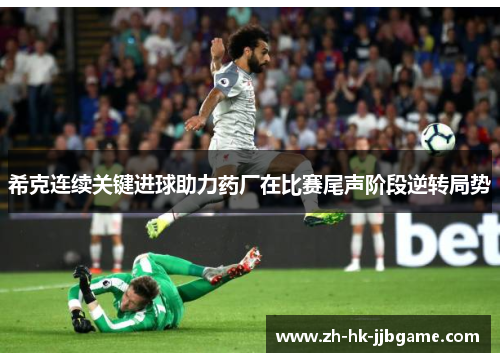 希克连续关键进球助力药厂在比赛尾声阶段逆转局势