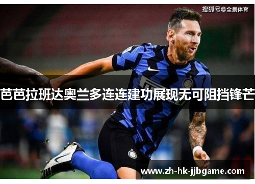 芭芭拉班达奥兰多连连建功展现无可阻挡锋芒