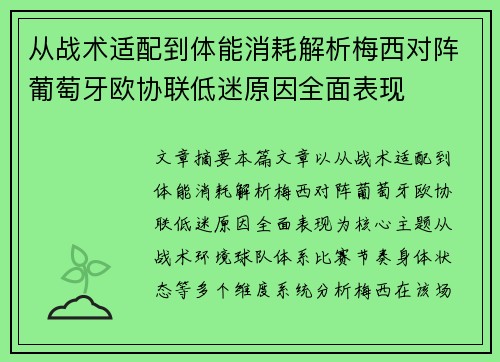 从战术适配到体能消耗解析梅西对阵葡萄牙欧协联低迷原因全面表现