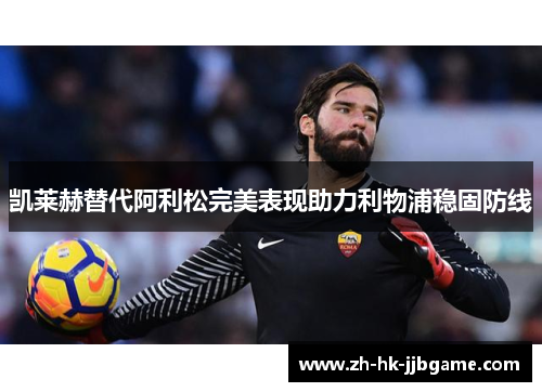 凯莱赫替代阿利松完美表现助力利物浦稳固防线