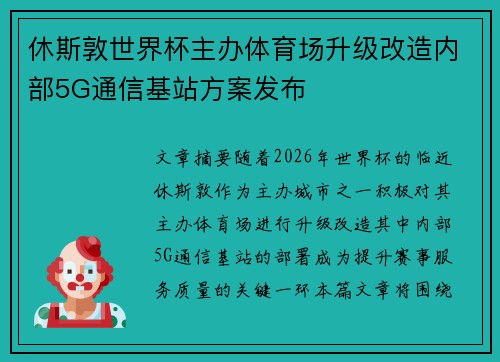 休斯敦世界杯主办体育场升级改造内部5G通信基站方案发布