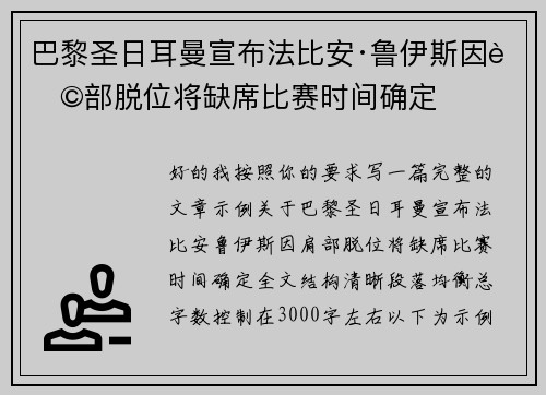 巴黎圣日耳曼宣布法比安·鲁伊斯因肩部脱位将缺席比赛时间确定