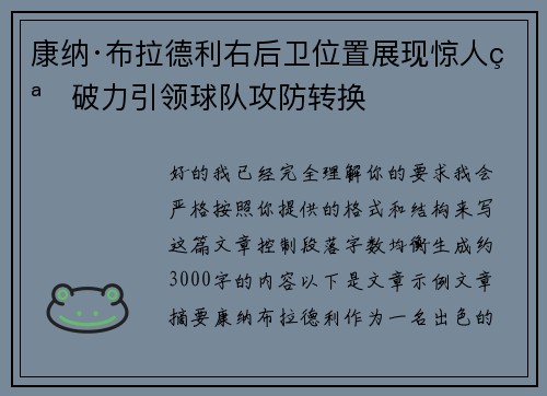 康纳·布拉德利右后卫位置展现惊人突破力引领球队攻防转换