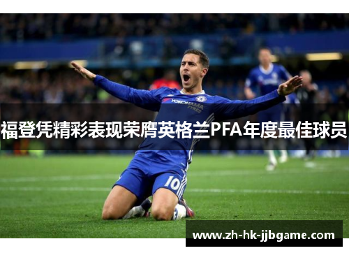 福登凭精彩表现荣膺英格兰PFA年度最佳球员 福登凭精彩表现荣膺英格兰PFA年度最佳球员