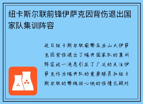 纽卡斯尔联前锋伊萨克因背伤退出国家队集训阵容 纽卡斯尔联前锋伊萨克因背伤退出国家队集训阵容