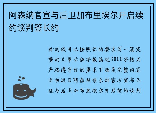 阿森纳官宣与后卫加布里埃尔开启续约谈判签长约