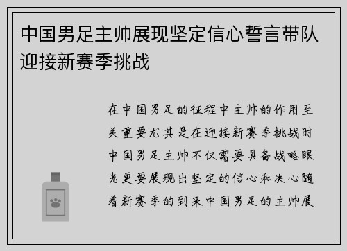 中国男足主帅展现坚定信心誓言带队迎接新赛季挑战