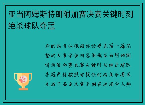 亚当阿姆斯特朗附加赛决赛关键时刻绝杀球队夺冠