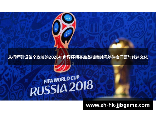 从行程到设备全攻略的2026年世界杯观赛准备指南时间差住宿门票与球迷文化 从行程到设备全攻略的2026年世界杯观赛准备指南时间差住宿门票与球迷文化