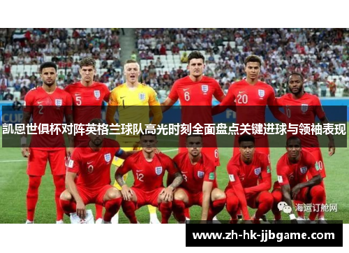 凯恩世俱杯对阵英格兰球队高光时刻全面盘点关键进球与领袖表现