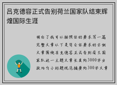 吕克德容正式告别荷兰国家队结束辉煌国际生涯 吕克德容正式告别荷兰国家队结束辉煌国际生涯