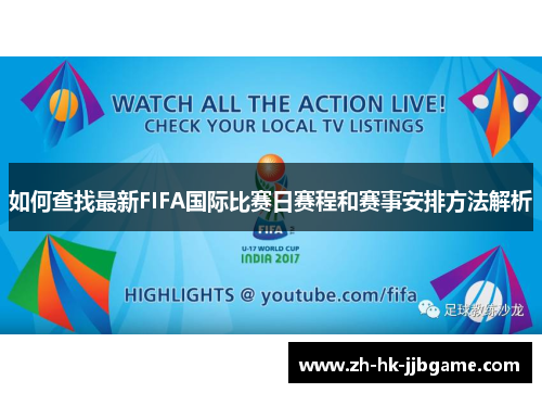 如何查找最新FIFA国际比赛日赛程和赛事安排方法解析 如何查找最新FIFA国际比赛日赛程和赛事安排方法解析