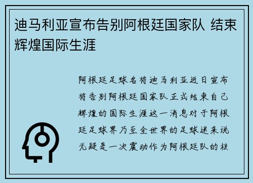 迪马利亚宣布告别阿根廷国家队 结束辉煌国际生涯
