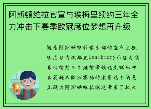 阿斯顿维拉官宣与埃梅里续约三年全力冲击下赛季欧冠席位梦想再升级 ⚽️