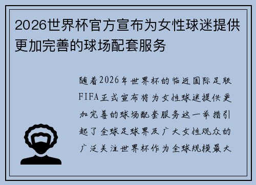 2026世界杯官方宣布为女性球迷提供更加完善的球场配套服务 2026世界杯官方宣布为女性球迷提供更加完善的球场配套服务