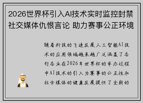 2026世界杯引入AI技术实时监控封禁社交媒体仇恨言论 助力赛事公正环境 2026世界杯引入AI技术实时监控封禁社交媒体仇恨言论 助力赛事公正环境