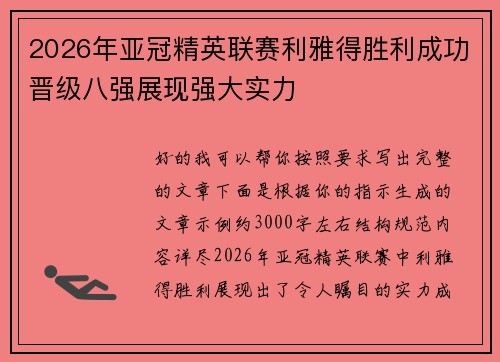 2026年亚冠精英联赛利雅得胜利成功晋级八强展现强大实力 2026年亚冠精英联赛利雅得胜利成功晋级八强展现强大实力
