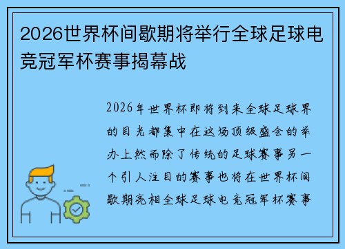 2026世界杯间歇期将举行全球足球电竞冠军杯赛事揭幕战 2026世界杯间歇期将举行全球足球电竞冠军杯赛事揭幕战