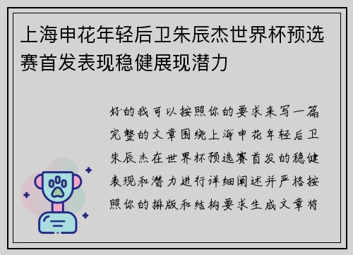 上海申花年轻后卫朱辰杰世界杯预选赛首发表现稳健展现潜力 上海申花年轻后卫朱辰杰世界杯预选赛首发表现稳健展现潜力