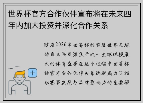 世界杯官方合作伙伴宣布将在未来四年内加大投资并深化合作关系 世界杯官方合作伙伴宣布将在未来四年内加大投资并深化合作关系