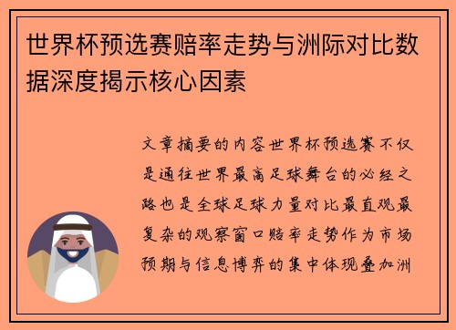 世界杯预选赛赔率走势与洲际对比数据深度揭示核心因素 世界杯预选赛赔率走势与洲际对比数据深度揭示核心因素