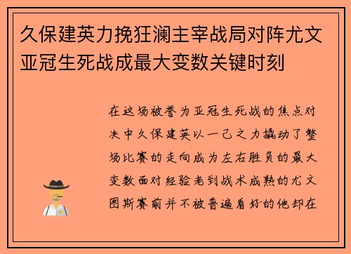 久保建英力挽狂澜主宰战局对阵尤文亚冠生死战成最大变数关键时刻 久保建英力挽狂澜主宰战局对阵尤文亚冠生死战成最大变数关键时刻