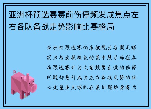 亚洲杯预选赛赛前伤停频发成焦点左右各队备战走势影响比赛格局 亚洲杯预选赛赛前伤停频发成焦点左右各队备战走势影响比赛格局