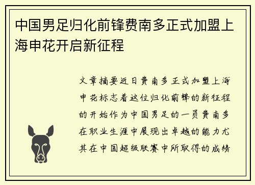 中国男足归化前锋费南多正式加盟上海申花开启新征程