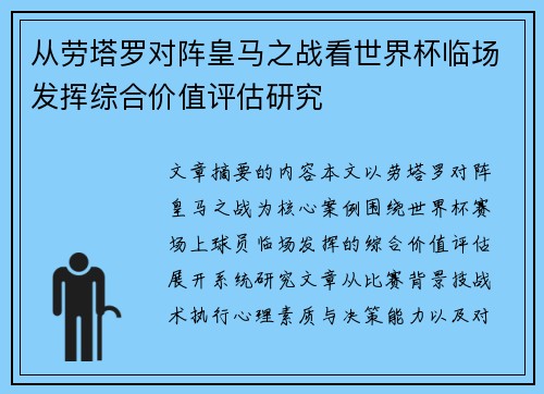 从劳塔罗对阵皇马之战看世界杯临场发挥综合价值评估研究 从劳塔罗对阵皇马之战看世界杯临场发挥综合价值评估研究