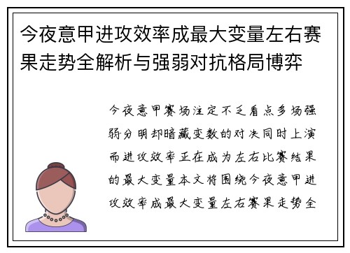今夜意甲进攻效率成最大变量左右赛果走势全解析与强弱对抗格局博弈 今夜意甲进攻效率成最大变量左右赛果走势全解析与强弱对抗格局博弈