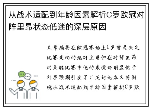 从战术适配到年龄因素解析C罗欧冠对阵里昂状态低迷的深层原因 从战术适配到年龄因素解析C罗欧冠对阵里昂状态低迷的深层原因