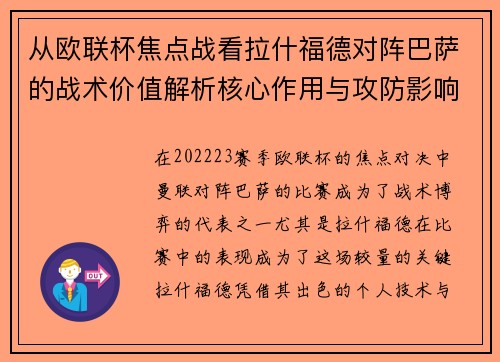 从欧联杯焦点战看拉什福德对阵巴萨的战术价值解析核心作用与攻防影响