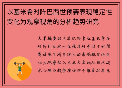 以基米希对阵巴西世预赛表现稳定性变化为观察视角的分析趋势研究
