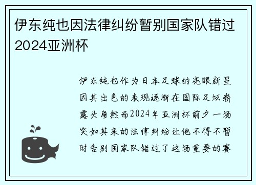 伊东纯也因法律纠纷暂别国家队错过2024亚洲杯