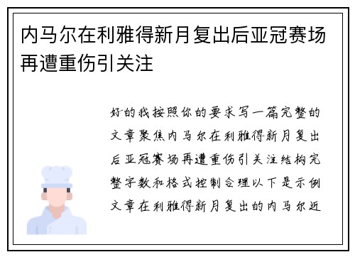 内马尔在利雅得新月复出后亚冠赛场再遭重伤引关注